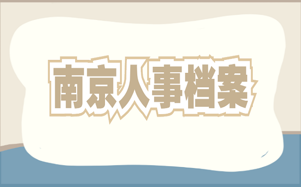 南京人事档案