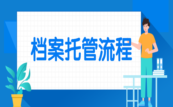 档案托管流程