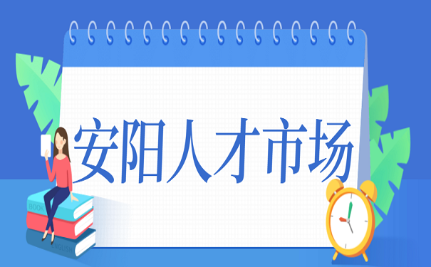 安阳人才市场