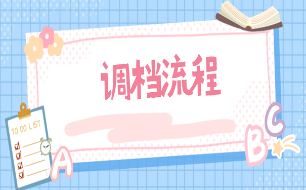 调档流程