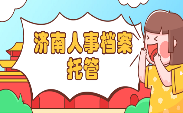 济南人事档案托管