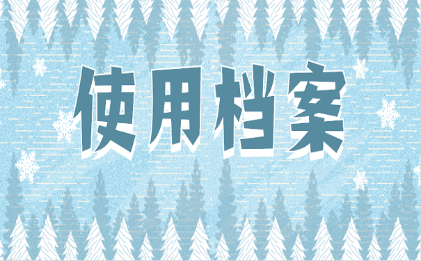 使用档案