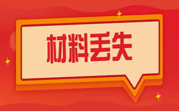 材料丢失