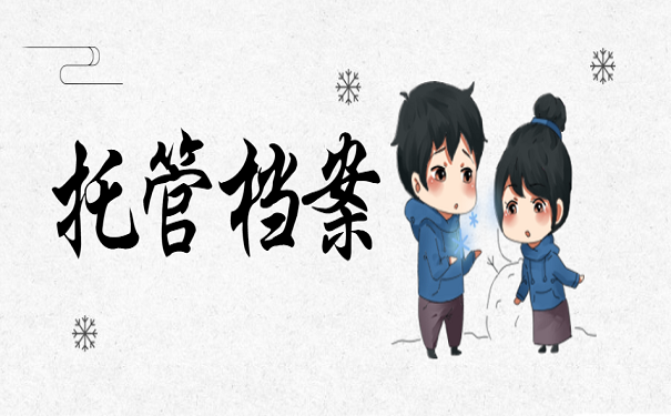 托管档案