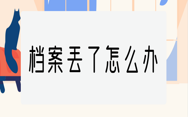 档案丢了怎么办
