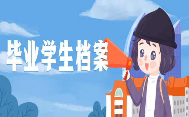 毕业学生档案