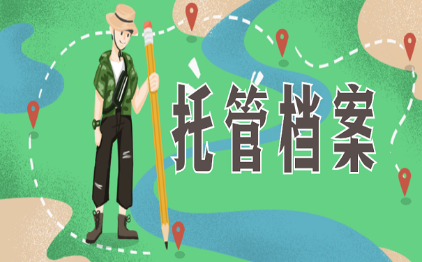 托管档案