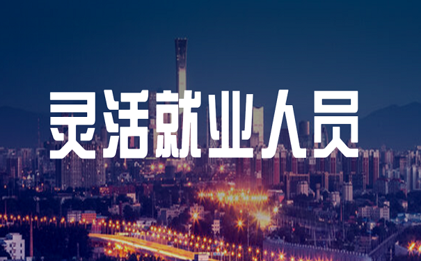 灵活就业人员