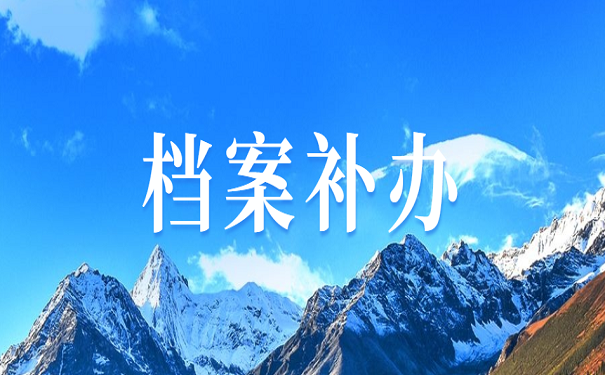 档案补办