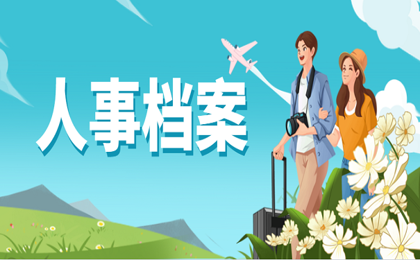 人事档案