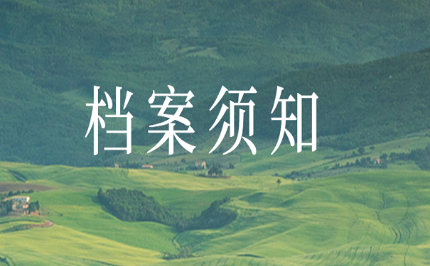 档案须知