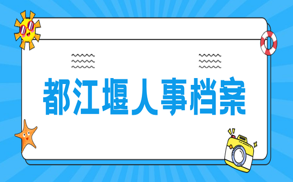 都江堰人事档案