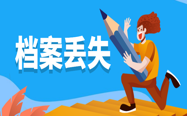 档案丢失