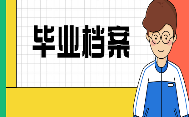 毕业档案