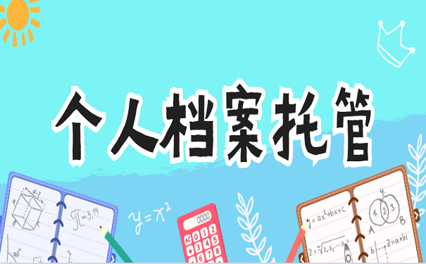 个人档案托管