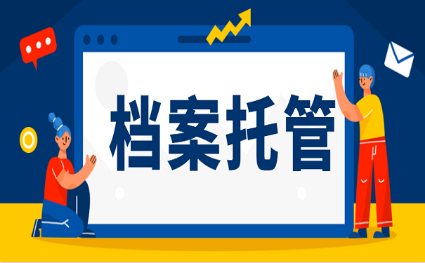 档案托管