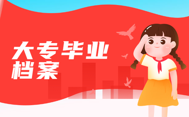 大专毕业档案