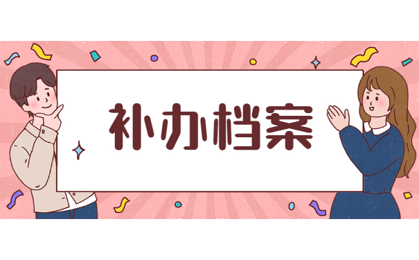 补办档案