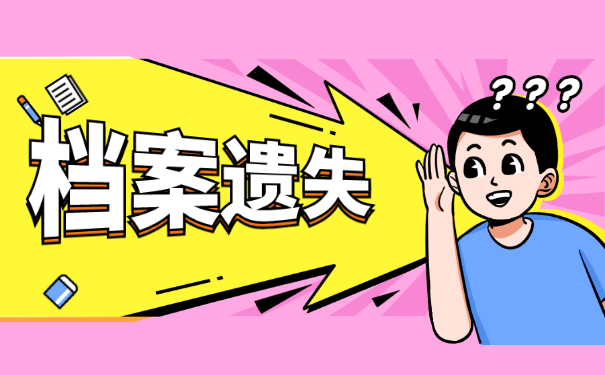 档案遗失