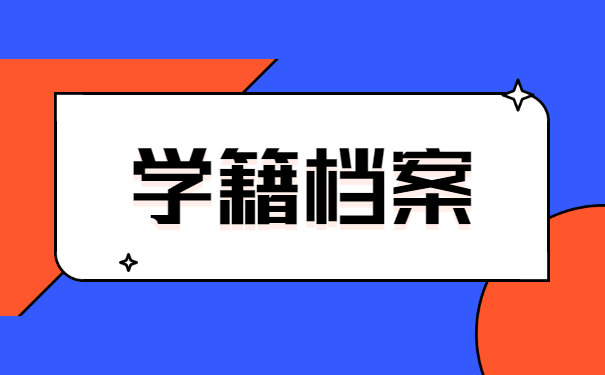 学籍档案