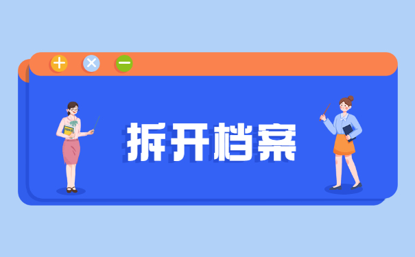 拆开档案