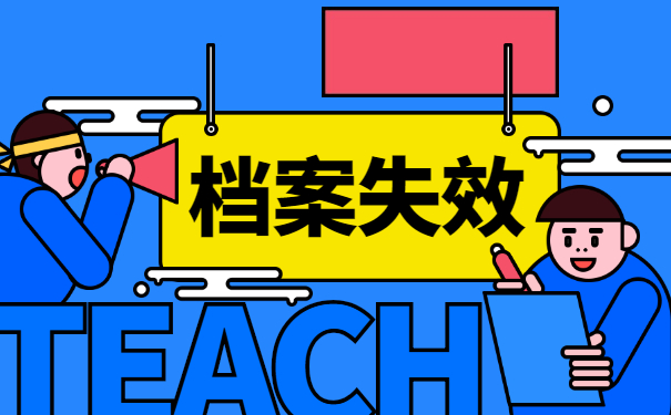 档案失效