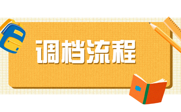 调档流程
