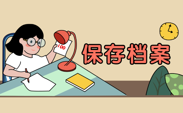 保存档案