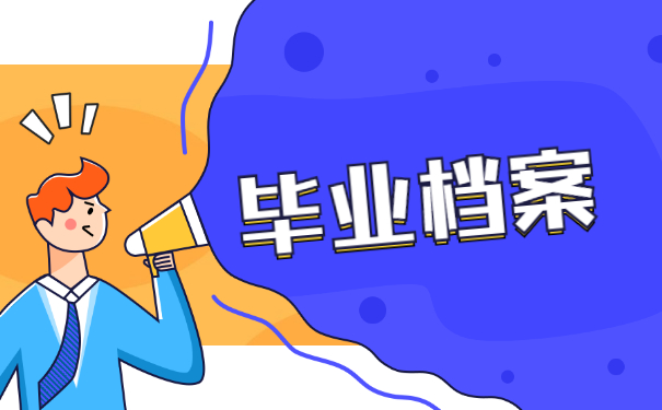 毕业档案