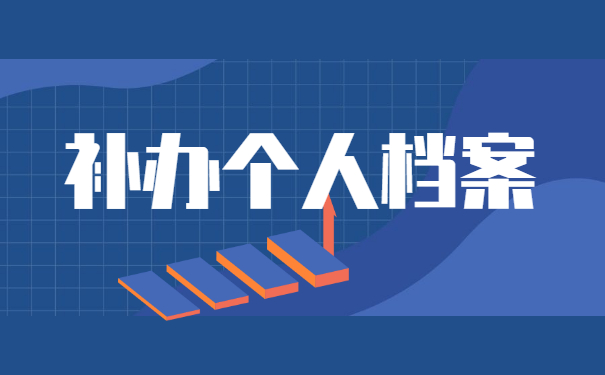 补办个人档案