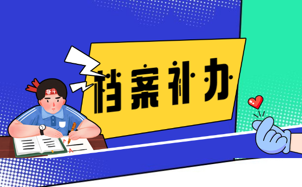 档案补办