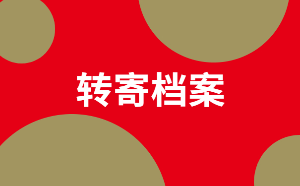 转寄档案