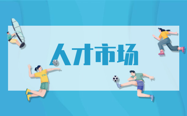 人才市场