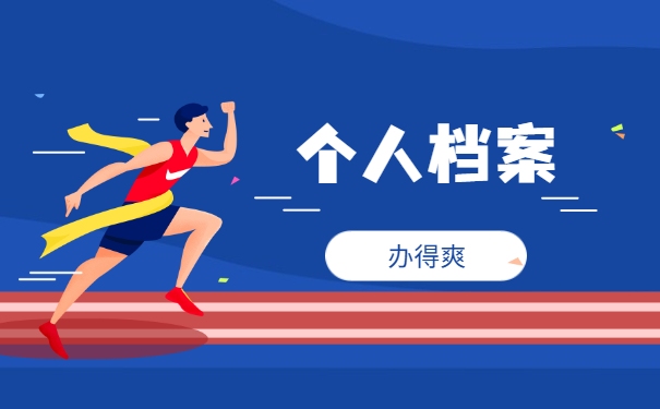 个人档案