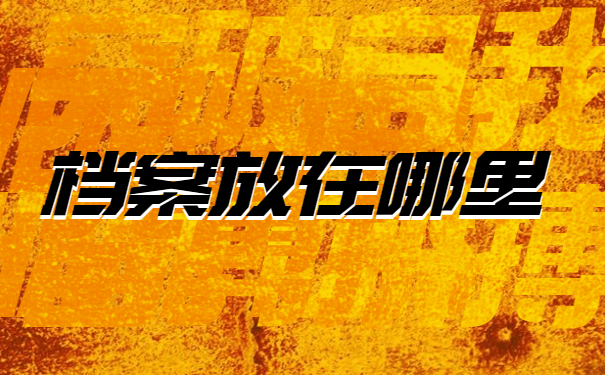 档案放在哪里
