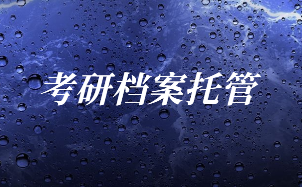考研档案托管