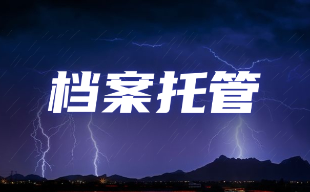 档案托管