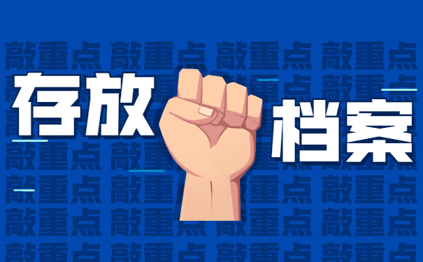 存放档案