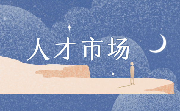人才市场