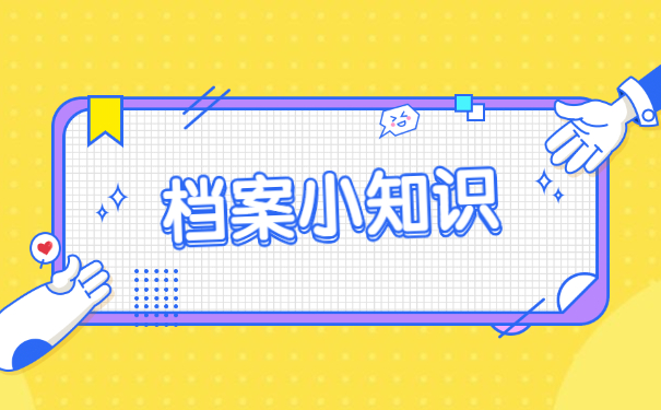 档案小知识