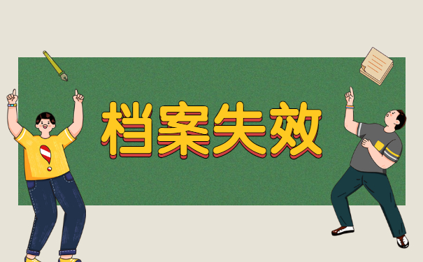 档案失效