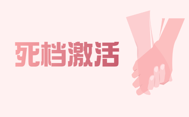 死档激活