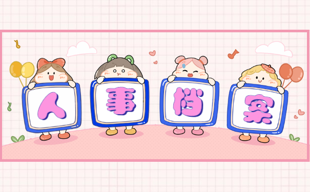人事档案