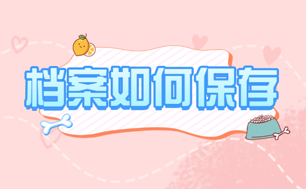 档案如何保存