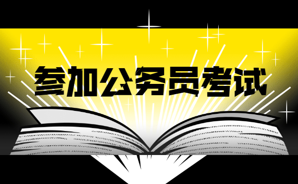 参加公务员考试