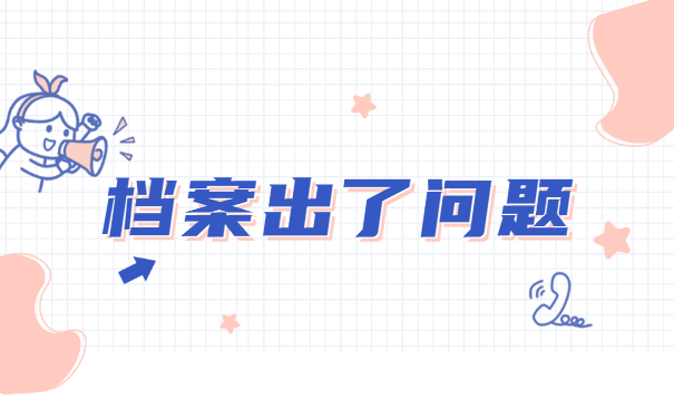 档案出了问题