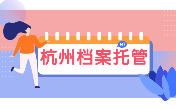 杭州档案托管