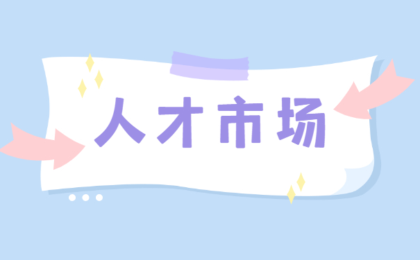 人才市场