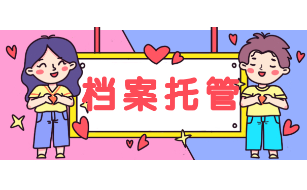 档案托管