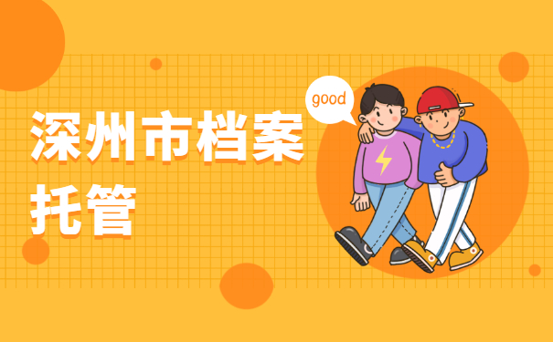 深州市档案托管
